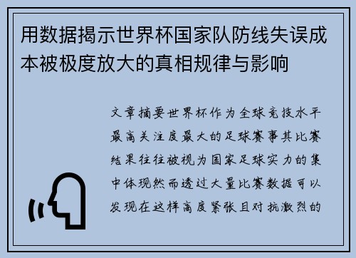 用数据揭示世界杯国家队防线失误成本被极度放大的真相规律与影响