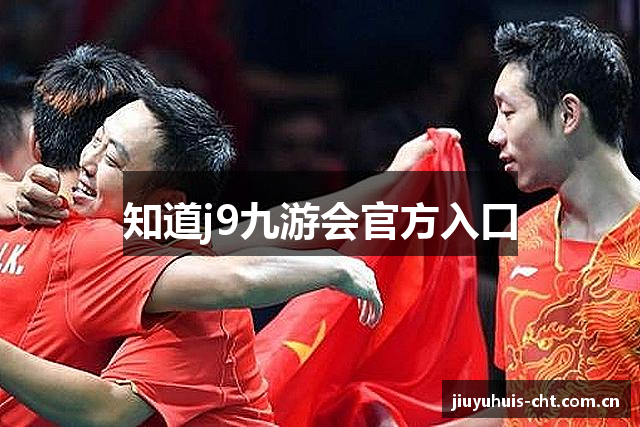知道j9九游会官方入口