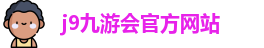 j9九游会官方入口